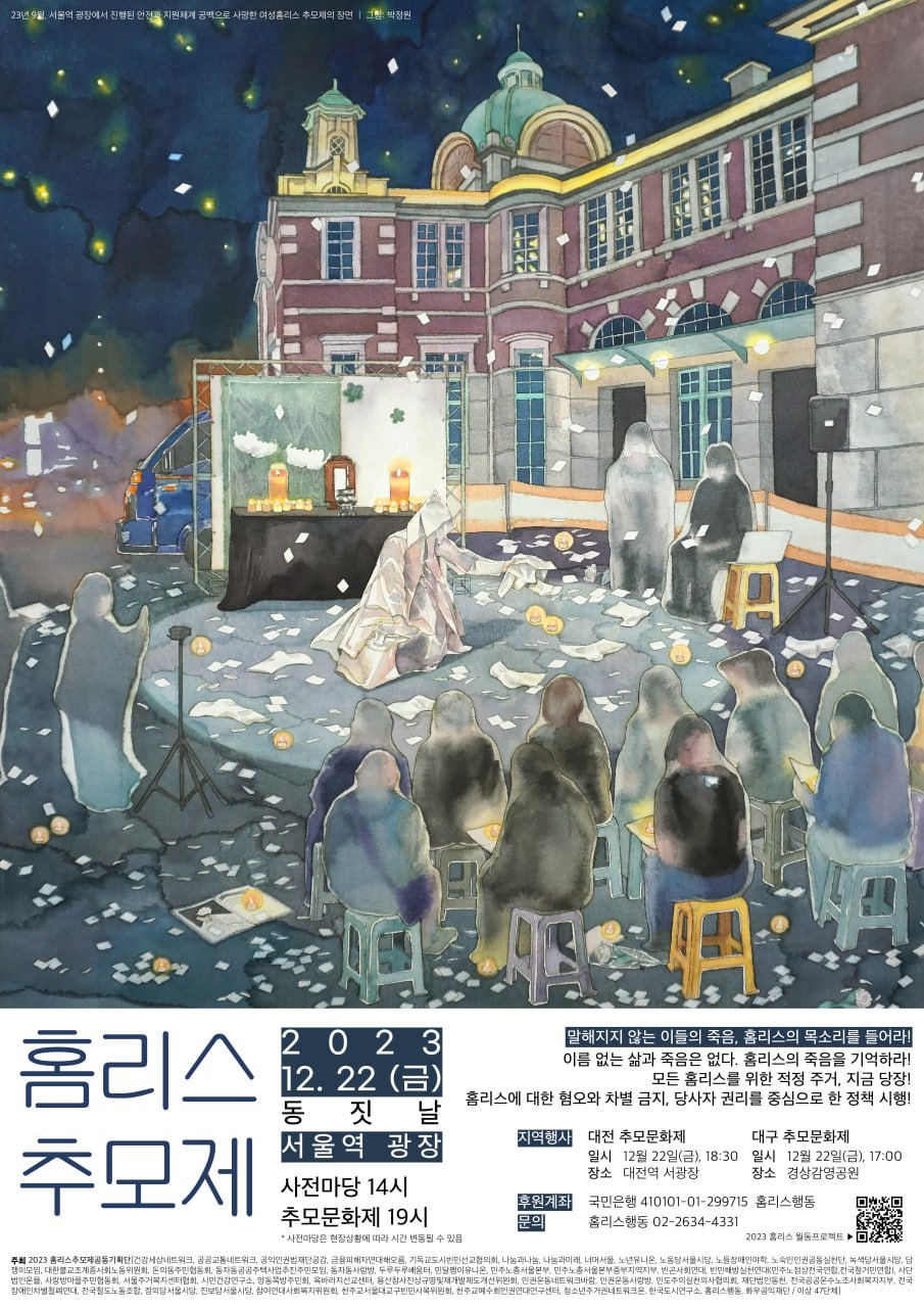 2023 홈리스추모제 이미지 한국어
