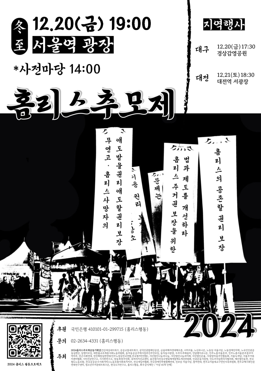 2024 홈리스추모제 이미지 한국어