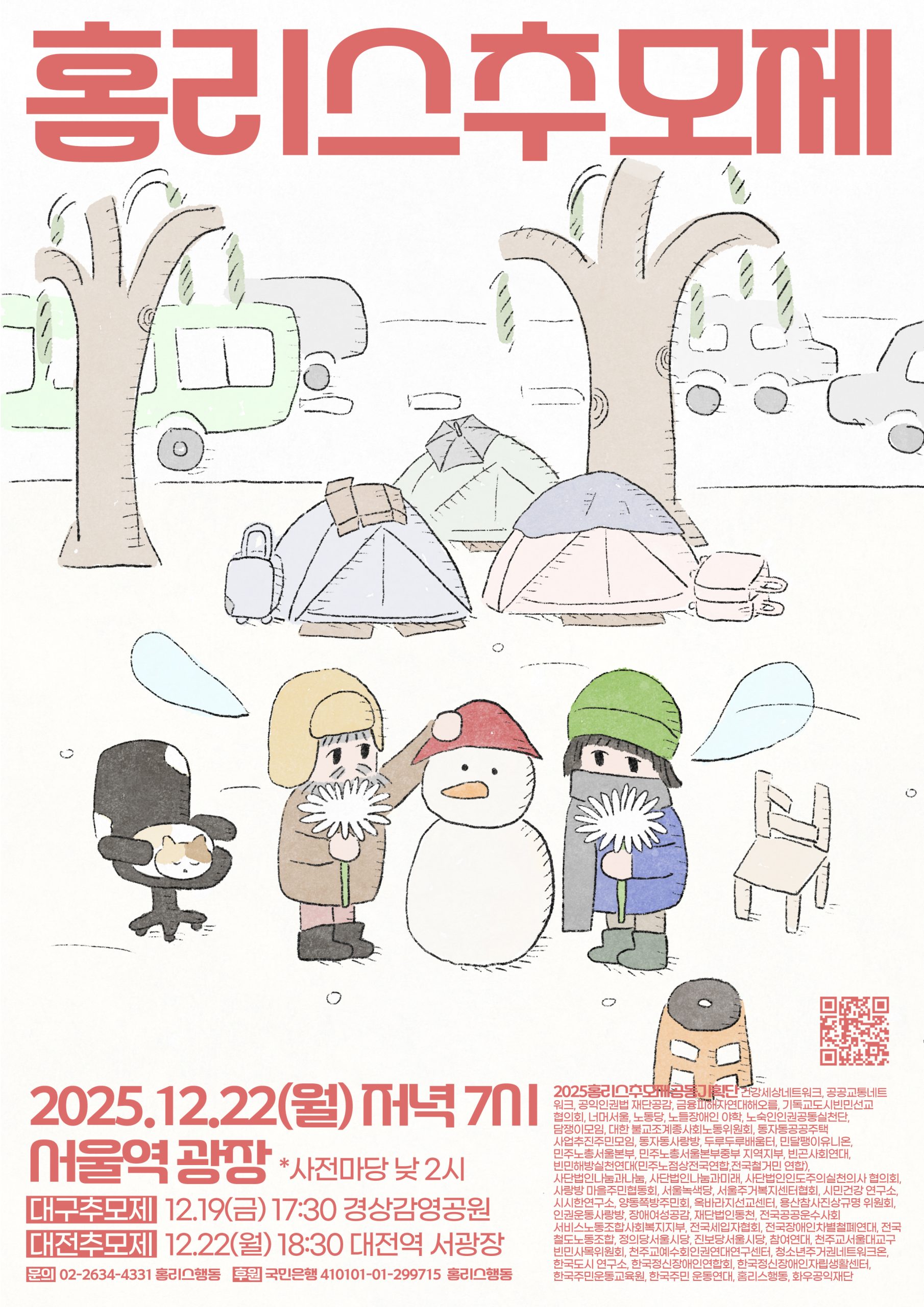 2025 홈리스추모제 이미지 한국어